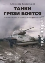 Танки грязи боятся. Написано внуком по воспоминаниям фронтовика