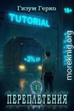 Переплетения