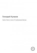 Трубачи. Повесть о воинах 276-й трубопроводной бригады