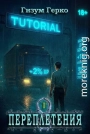 Переплетения