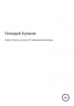 Трубачи. Повесть о воинах 276-й трубопроводной бригады