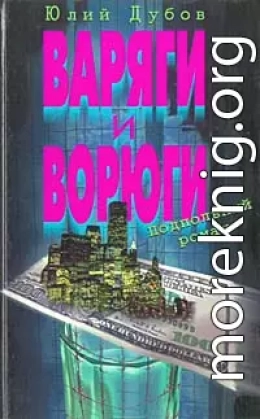 Варяги и ворюги