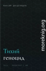 Тихий геноцид