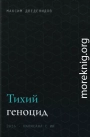 Тихий геноцид