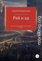 Рай и ад. Рассказы перенесших клиническую смерть