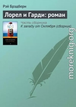 Лорел и Гарди: роман