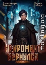 Некромант вернулся. Том 1