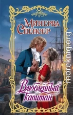 Влюбленный капитан
