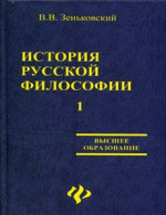 История русской философии т.1 ч.I-II