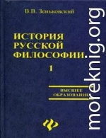 История русской философии т.1 ч.I-II