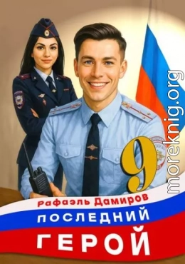 Последний Герой. Том 9