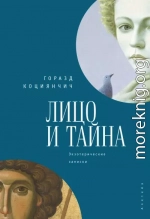 Лицо и тайна. Лицо и тайна. Экзотерические записки