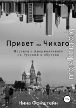 Привет из Чикаго. Перевод с американского на русский и обратно