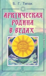 Арктическая родина в Ведах