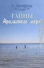 Тайны Аральского моря