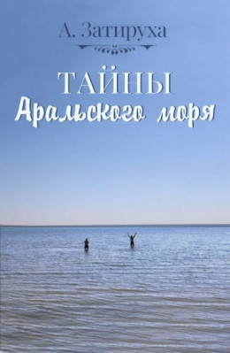 Тайны Аральского моря