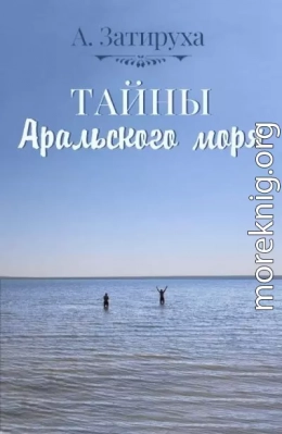 Тайны Аральского моря