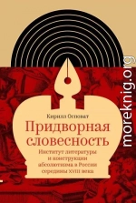 Придворная словесность: институт литературы и конструкции абсолютизма в России середины XVIII века