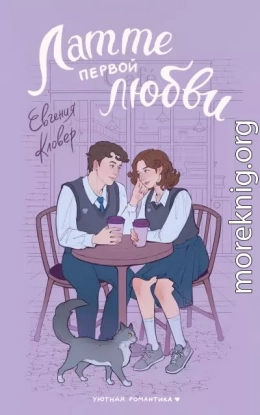 Латте первой любви