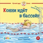 Конни идёт в бассейн