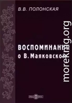 Воспоминания о В. Маяковском