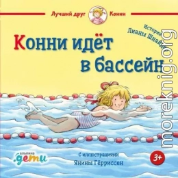 Конни идёт в бассейн