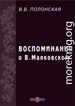 Воспоминания о В. Маяковском