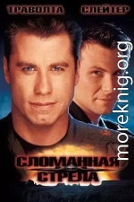 Сломанная стрела