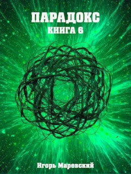 Парадокс. Книга 6