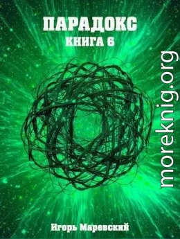 Парадокс. Книга 6