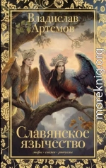 Славянское язычество
