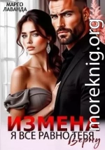 Измена. Я все равно тебя верну