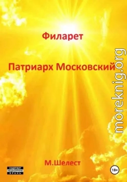 Филарет – Патриарх Московский