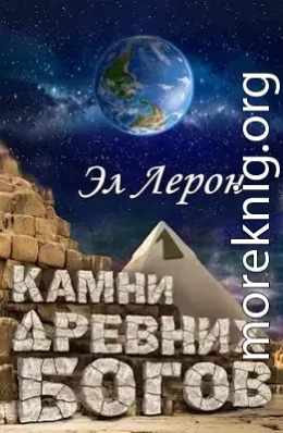 Камни Древних Богов 1