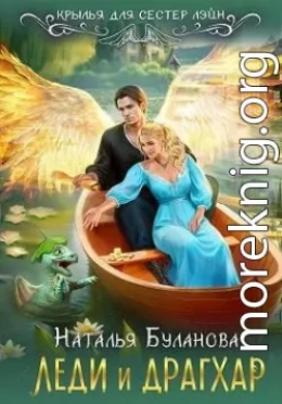 Леди и драгхар