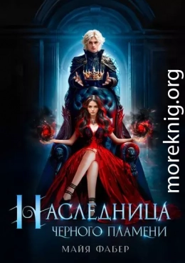 Наследница Черного Пламени
