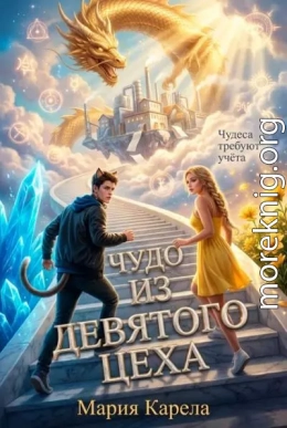 Чудо из девятого цеха