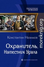 Охранитель. Наместник Урала