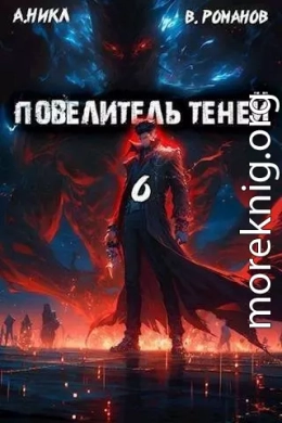 Повелитель теней. Том 6 (СИ)