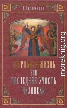 Загробная жизнь или последняя участь человека