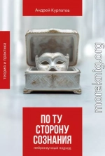 По ту сторону сознания. Нейронаучный подход в психотерапии