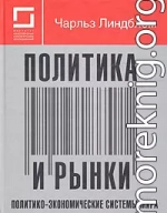 Политика и рынки. Политико-экономические системы мира