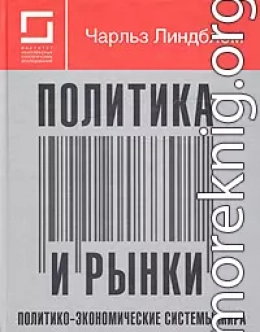 Политика и рынки. Политико-экономические системы мира