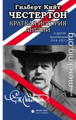 Краткая история Англии и другие произведения 1914 – 1917