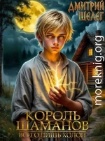 Король Шаманов. Всего лишь холоп