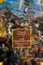 Пан Володыёвский. Огнём и мечом. Книга 3