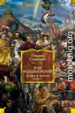 Пан Володыёвский. Огнём и мечом. Книга 3