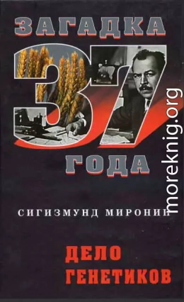 Дело генетиков (Загадка 1937 года)