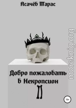 Добро пожаловать в Некропсион II