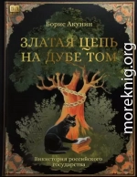 Златая цепь на дубе том